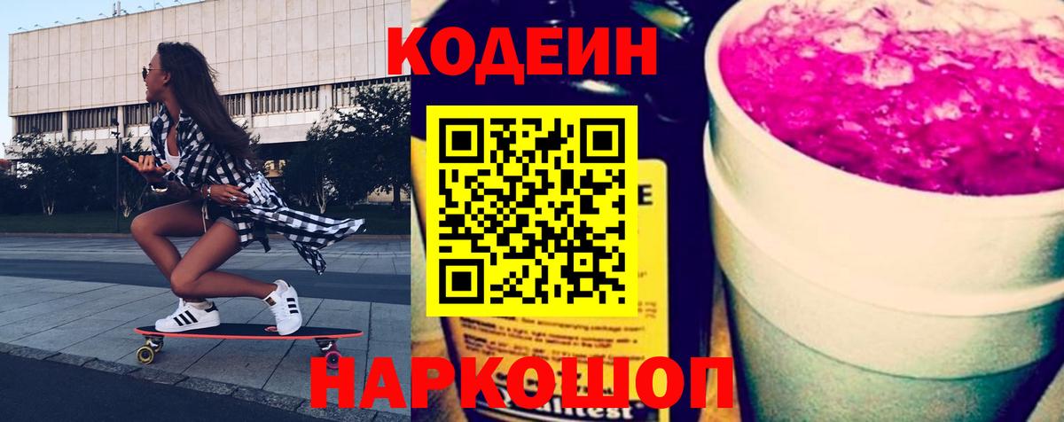 Codein Purple Drank  Кодеин Purple Drank  Вход с VPN  Осинники 